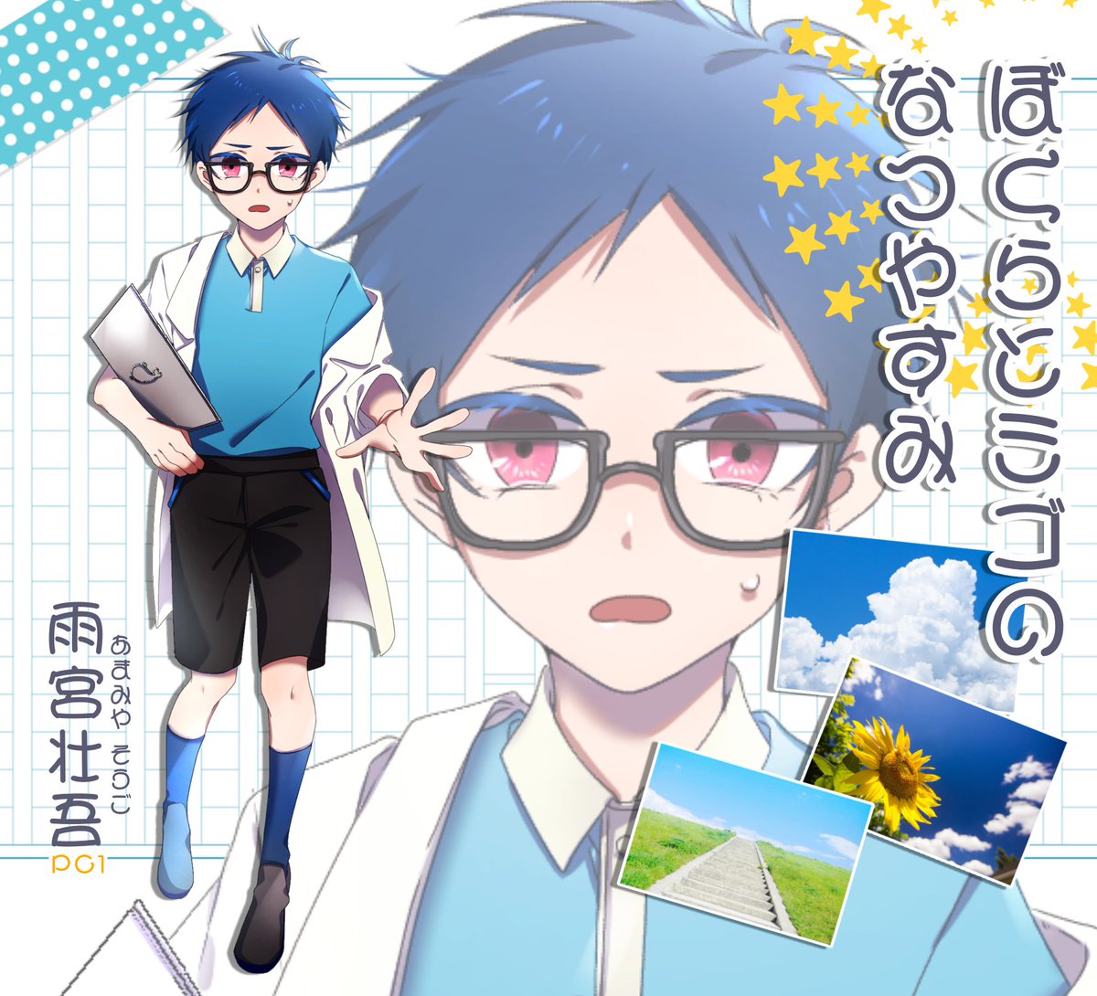 ⑮雨宮壮吾
出身▶ぼくらとミゴのなつやすみ/PC1

POWがめちゃ低いので同卓の女の子2人の後ろにずっと隠れてました
身長がめちゃめちゃ伸びたのでうれしい‼️ 