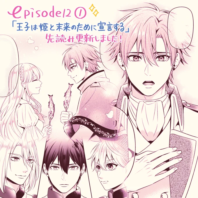 🌹先読み更新🌹
『プリンセス執事』第12話①が更新されました!王様との誓いパートになります。ラウルの宣言...見守って頂けると嬉しいです!🙌✨
https://t.co/tcCCgUZDI6 