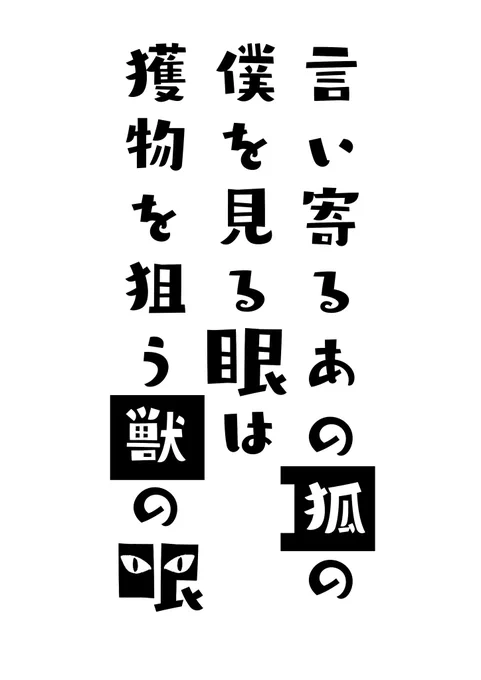 タイトルを #言い寄るあの狐の僕を見る眼は獲物を狙う獣の眼 に決めました。狐は「コ」と読みます。 