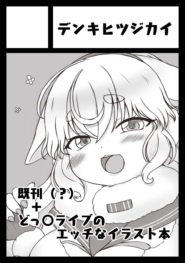 コミケ99に「金曜日南地区"ふ"03a」
デンキヒツジカイで参加致します。よしなによしなに!! 