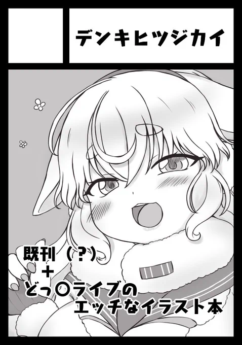 コミケ99に「金曜日南地区"ふ"03a」
デンキヒツジカイで参加致します。よしなによしなに!! 
