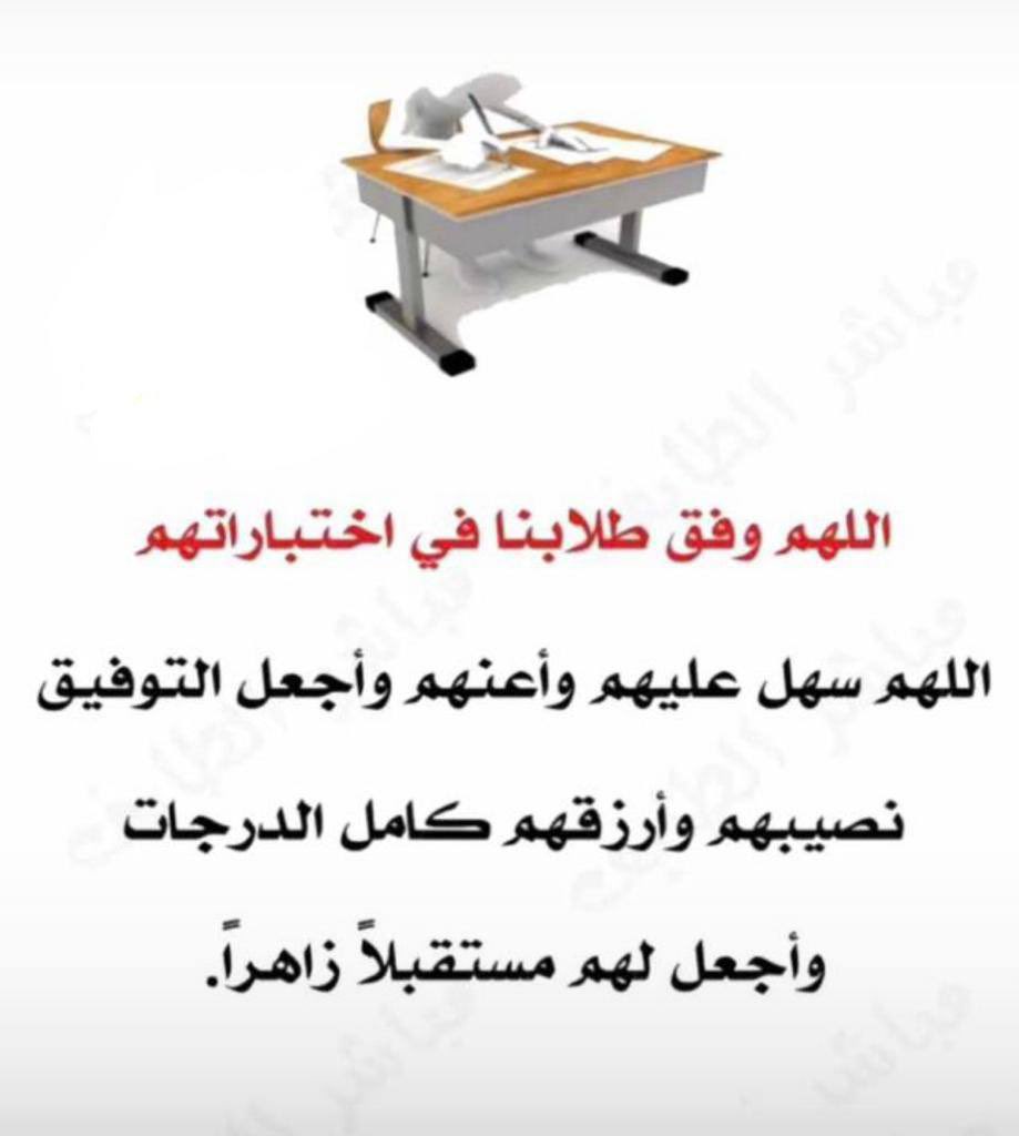 💐دعواتي لكم بالتوفيق ابنائي الطلاب في اختباركم اليوم (رياضيات ) الصف السادس 💐#تعليم_جدة 
⏰الرابعه عصراً انتظركم ان شاء الله⏰