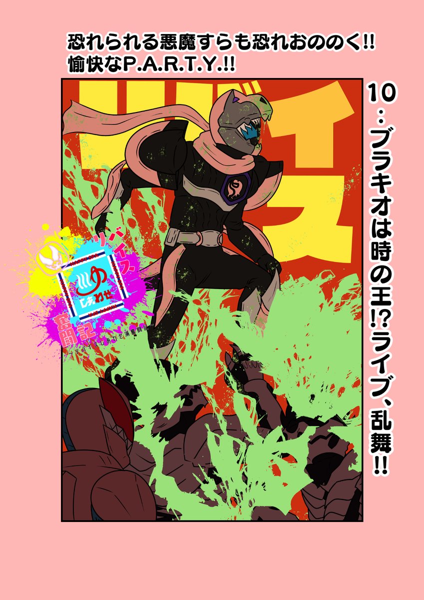 もしも仮面ライダーリバイスの世界がおバカだったら漫画
第10話「ブラキオは時の王!?ライブ、乱舞!!」
その1 