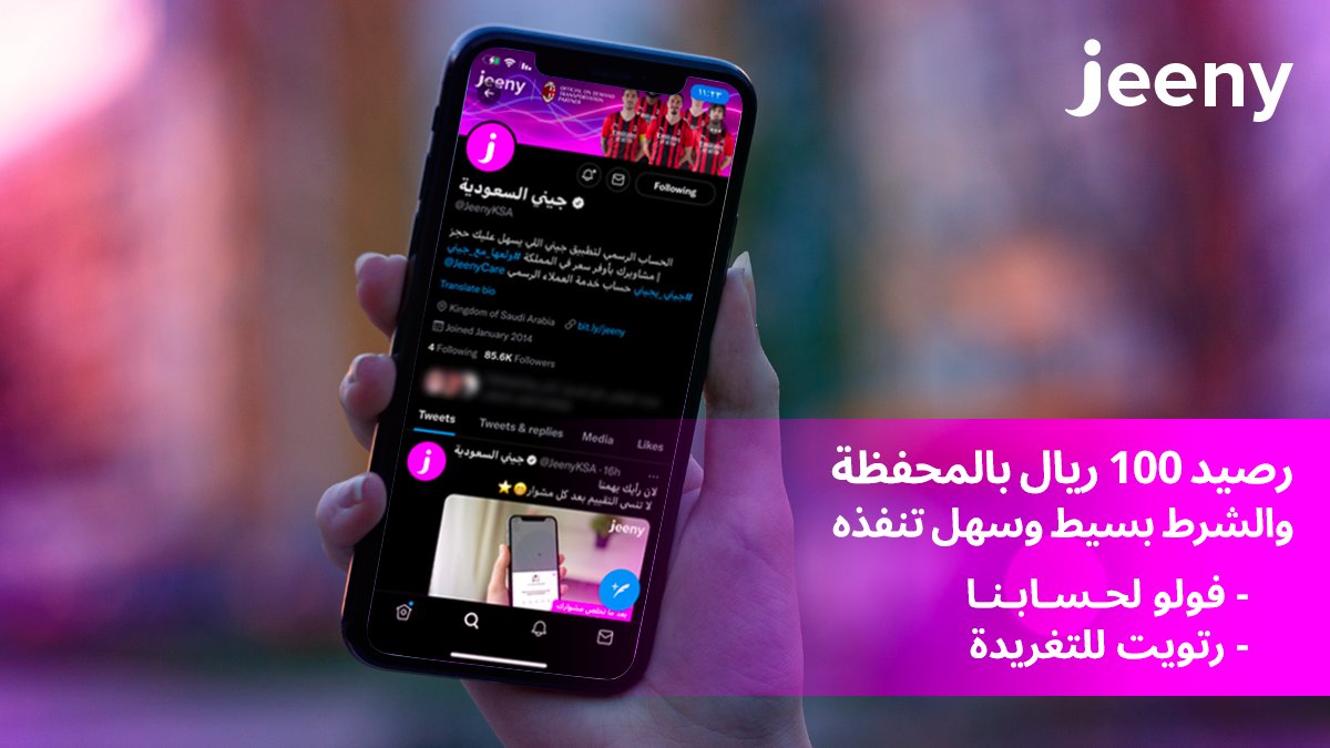 هلا والله وأهلين!😎💖
باللي علينا غالين 

جبنا لكم فرصة الربح الأسبوعية
 نفذ الشروط وادخل السحب على 100 ريال رصيد بمحفظة #جيني 💨🚗