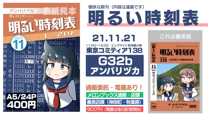 21/11/21コミティア138【G32b】アンバリヅカ「明るい時刻表」新刊は、時刻表を見たこと・使ったことがある人へ向けた「軽い」漫画です。通販・電書もあります(後述)#コミティア138 #COMITIA138 #明るい時刻表 