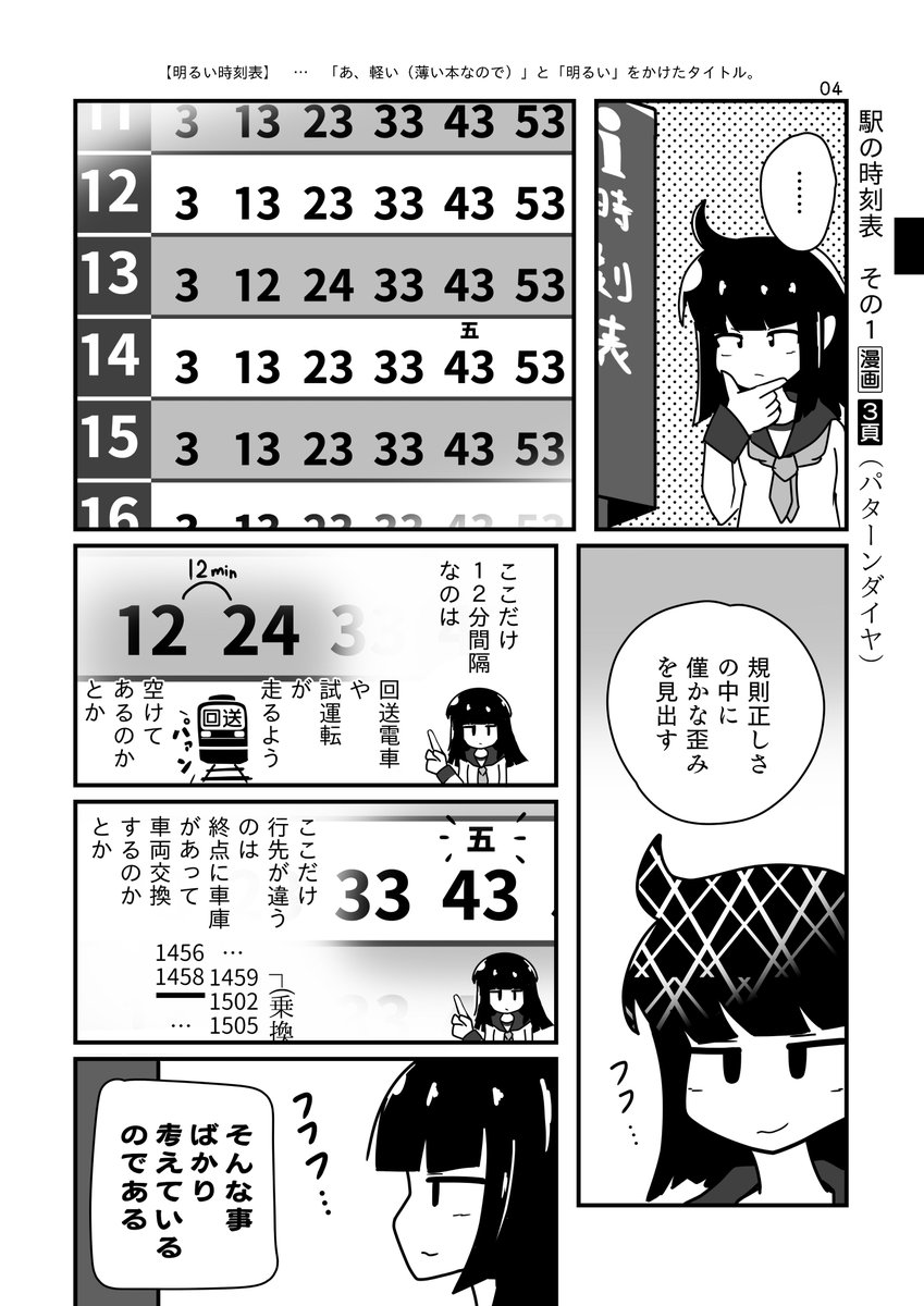 21/11/21コミティア138【G32b】アンバリヅカ
「明るい時刻表」

新刊は、時刻表を見たこと・使ったことがある人へ向けた「軽い」漫画です。通販・電書もあります(後述)

#コミティア138 #COMITIA138 #明るい時刻表 