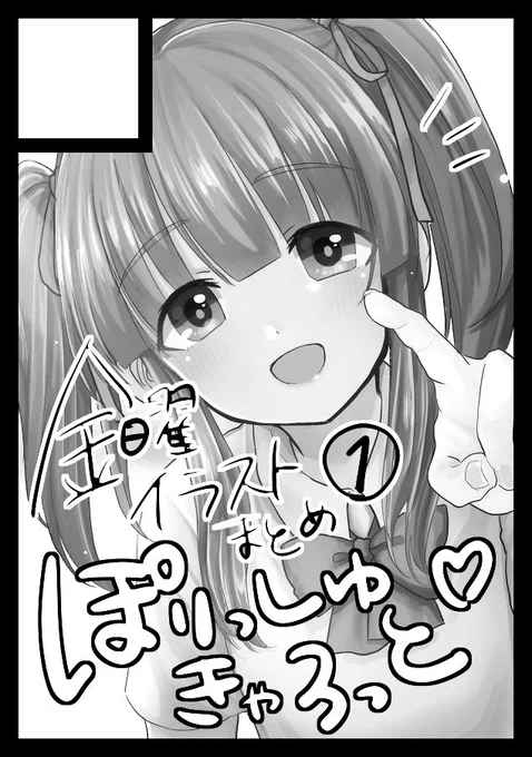 と言うことで、
サークル:ぽりっしゅきゃろっと
2021年12月31日 金曜日東地区-ウ10a
スペース頂きましたーー!
今の所、参加予定です!
よろしくおねがいします! 
