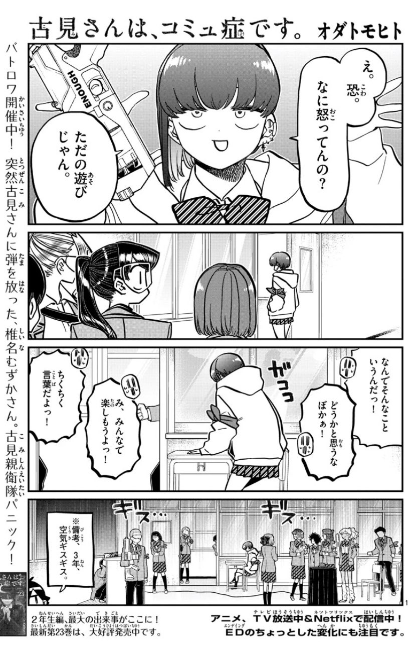 Twitter 上的 古見さんは コミュ症です 公式 アニメはプール回 本編はサバゲー回 今週の 古見さん 味方チームなのに古見さん を撃ったクラスメイトの椎名さん そんな彼女を見つめる古見さん 二人はどうなってしまうのか 一方で全力でサバゲーする