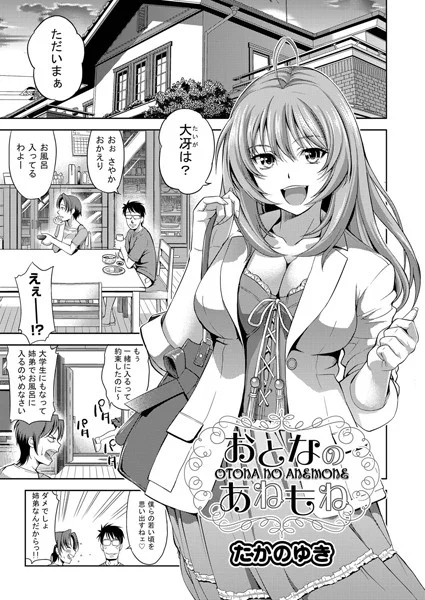 【宣伝】宣伝させてください
『おとなのあねもね』たかのゆき

漫画 電子書籍 - DMM.R18 https://t.co/oOOX1YMT6z 