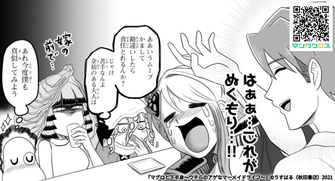 無料マンガサイト「マンガクロス」で「マグロと下半身〜ウチらのアゲなマーメイドライフ〜」第15話が読めるよ! https://t.co/c3hjgcuXkr #マンガクロス #マグロと下半身 