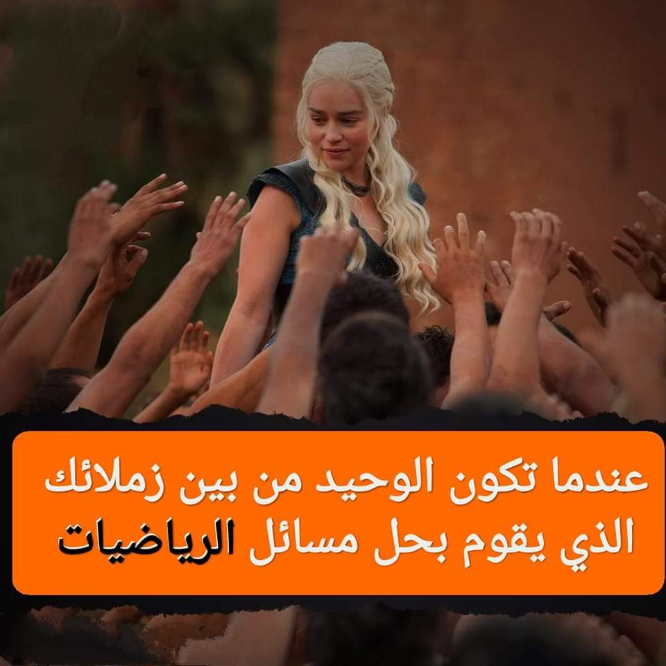 mathfruit's tweet photo. واقع 😂😂
#فاكهة_الرياضيات #الرياضيات #math #mathfruit https://t.co/LM4ho9Gmk4