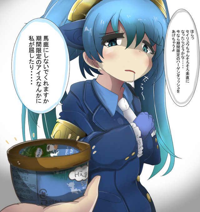 セイリュウさんなんてハーゲン○ッツで一発でしょ
#けものフレンズ3 