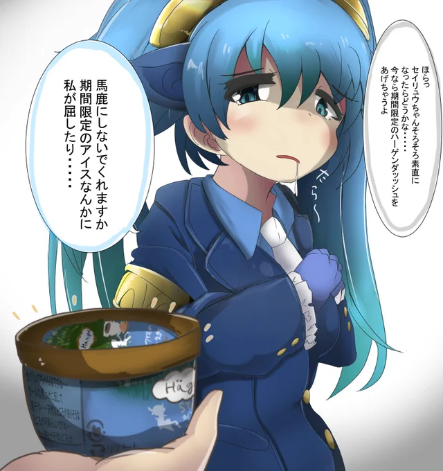 セイリュウさんなんてハーゲン○ッツで一発でしょ
#けものフレンズ3 