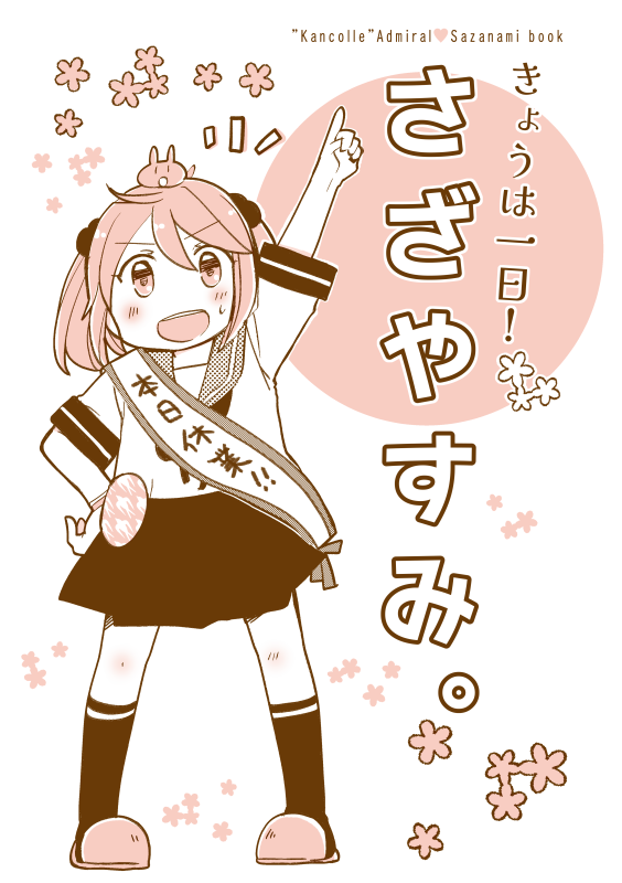 【🎉11/21軍令部酒保新刊サンプル】「きょうは一日!さざやすみ。」

シフト調整で急な休みをもらった漣さんの日常小話です。同じく休暇のなかまたちもちょっと出るよ
もっと長めサンプルはこちら→https://t.co/sJXBrkWPNQ 
当日はどうぞよろしくお願いします!🙌✨✨ 