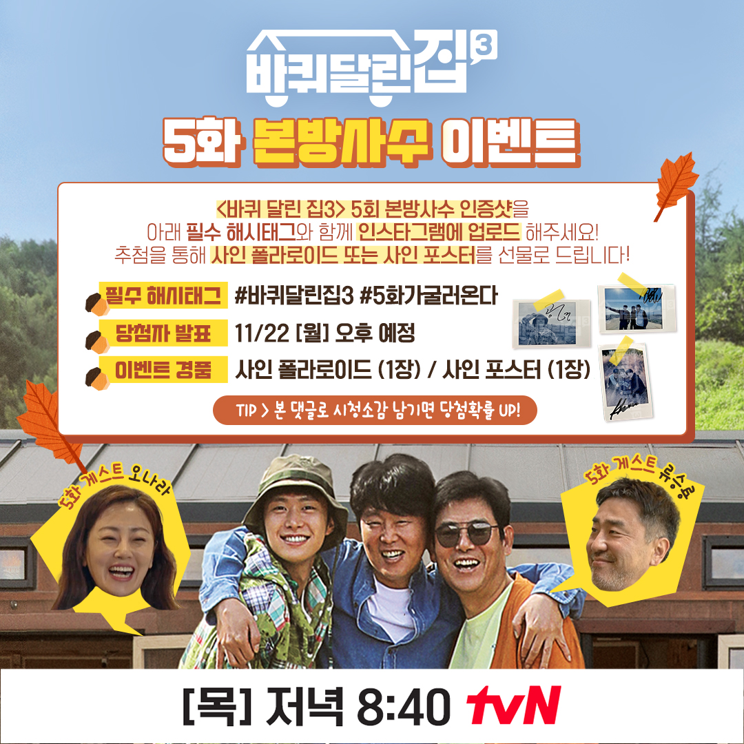 <바퀴 달린 집3> 5회 본방사수 이벤트 5회 본방사수 인증샷을 필수 해시태그와 함께 인스타그램에 업로드 해주세요! 추첨을 통해 선물을 드립니다!...