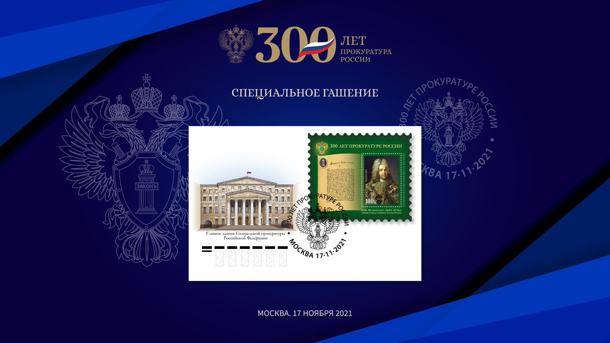В Генпрокуратуре России прошла церемония памятного гашения почтовой марки, посвященной 300-летию прокуратуры России epp.genproc.gov.ru/web/gprf/mass-…