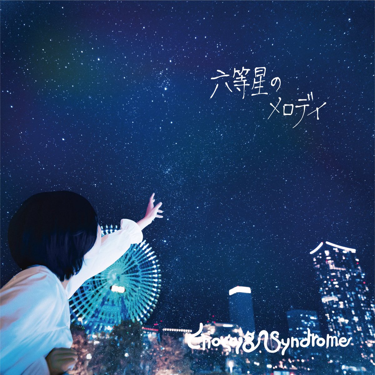 chocol8band's tweet photo. 【✨✨お知らせ✨✨】

お待たせしました‼️

2021/12/15
chocol8 syndrome ラストシングル
『六等星のメロディ』

ジャケット＆購入特典情報解禁👏
※数に限りがあるため必ず事前予約をしてお買い求めください

タワレコ→限定CD『ひみつの遊び』
HMV&amp;VV→限定CD『夜に咲いて』
Amazon→缶バッジ
他 https://t.co/o6kd8XI3ZB
