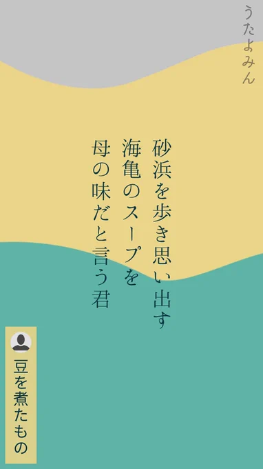 砂浜を歩き思い出す 海亀のスープを 母の味だと言う君|豆を煮たもの  https://t.co/7Z9UWx0PGm 