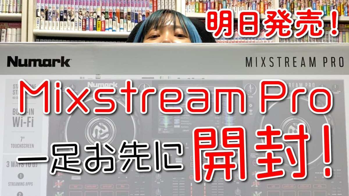 kincho_hur's tweet image. 明日発売！MIXSTREAM PRO開封！〜アニソンDJ 電脳少女はーちゃん。〜 
動画公開されました！🥰
一足早く機材を触らせて頂きました✨👏🏻
お家時間をパーティーにしましょう✌🏻
内臓スピーカーエグいっすよ
youtube.com/watch?v=Z59BlB…
#numark #mixstreampro