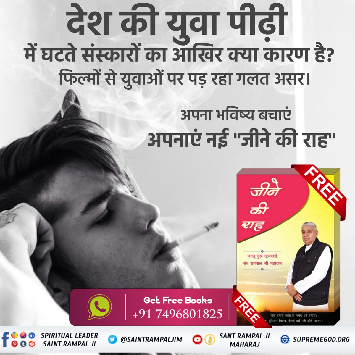 SatlokTvGujarat's tweet photo. #फिल्मों_ने_बिगाड़ा_समाज

बॉलीवुड कलाकारों को युवा पीढ़ी अपना आईडियल, मार्गदर्शक मानती है। जबकि उन्होंने ही यु���ाओं के भविष्य को खतरे में डाल रखा है।
दूसरी ओर संत रामपाल जी महाराज जी ने अपने तत्वज्ञान द्वारा युवाओं से लेकर बुजुर्गों तक को नशे की लत से आजाद किया है। https://t.co/40KdkRErwE