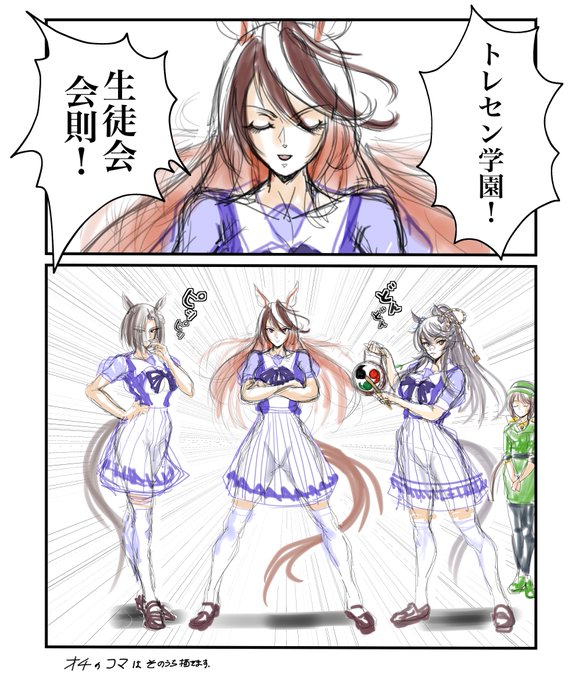 トレンドに「生徒会役員共」があったので落書き再揚げ
(オチのコマは一応考えてますのでそのうち描きますw)
 #ウマ娘 