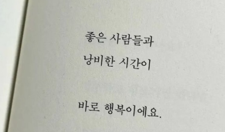 행복이란
좋은 사람들과 낭비한 시간
