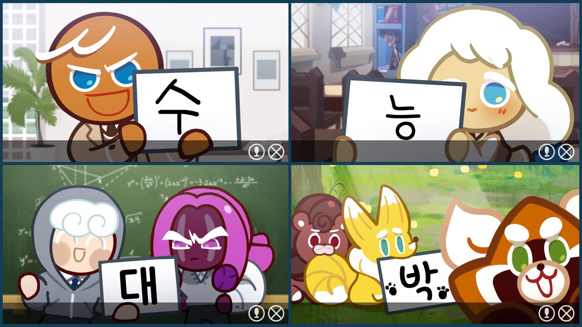 수험생 사람들아! 오늘이 수능이라며?!
지금까지 꿈을 향해 달려 온 모두를
우리 쿠키들이 진심으로 응원해!🧡

나의 용기! 슈크림의 끈기!
우유의 축복! 자구마의 에너지!
쿠키멀즈의 귀여움이 가득 담긴 기운을 보낸다쿠!

스스로를 믿고 용감하게!💪🔥
화이팅!! 
#절대긴장하지말자