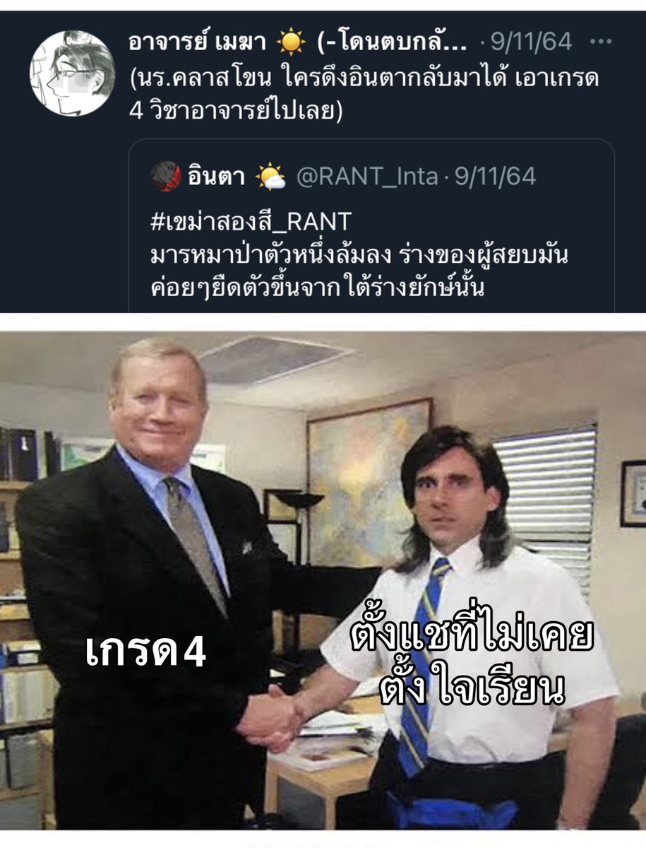 Tangsae_RANT's tweet photo. ( อาจารย์ว่าไงนะครับ🤔 @RANT_Mekha 

พอนึกขึ้นได้แล้วมัน55555555555 เอ่อเนอะ ถ้าโรงเรียนไม่ตู้ม แชมันคงได้ที่1ของคลาสไปล่ะ ) https://t.co/TA5ohe2fku