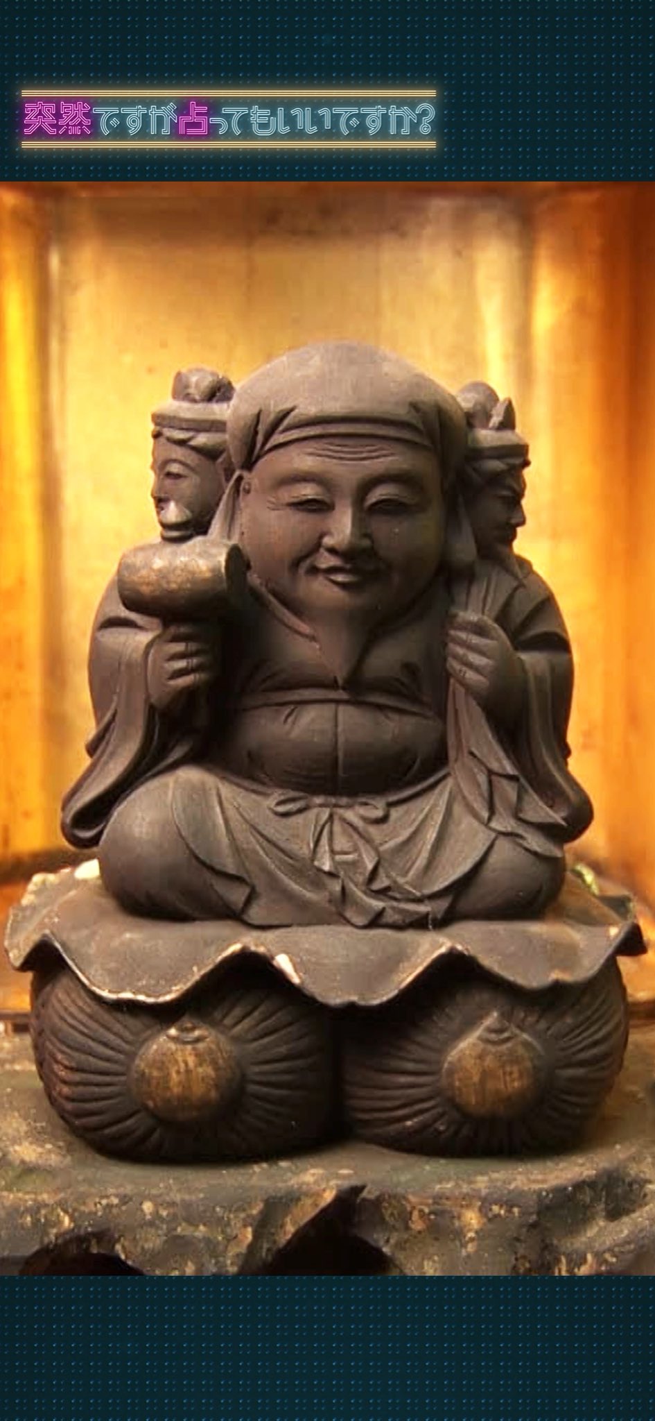 次回3 30 水 夜10時 突然ですが占ってもいいですか Snow Man阿部亮平 ラウール さんはtwitterを使っています 突然ですが占ってもいいですか ご視聴いただきありがとうございます 京都金運巡り のvtrに登場した 圓徳院 の 三面大黒天 の 壁紙を