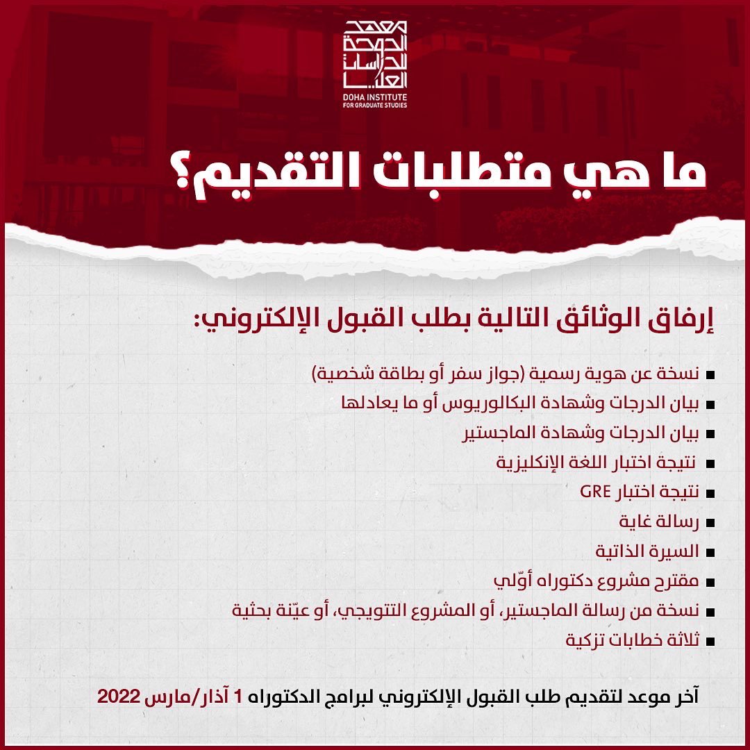 dohainstitute's tweet photo. فتح باب التقديم لبرامج #الدكتوراه

#معهد_الدوحة_للدراسات_العليا https://t.co/reyGbkJvJq