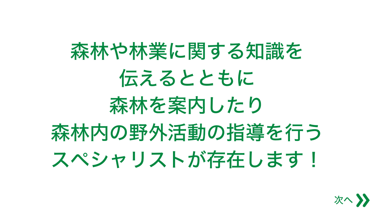 moricrew's tweet photo. 森をプロに案内してもらおう〜🌳

ん？？
プロって誰のこと？😲

実は森林を紹介するために
認定を受けた『森林のプロ』が存在するのです❗️ https://t.co/dxln9mfpyz
