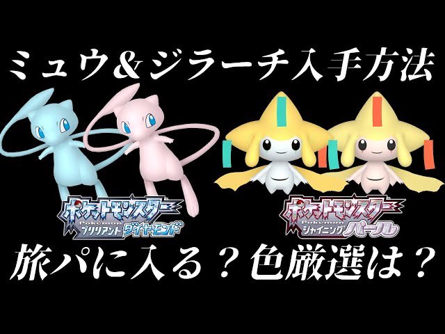 アンソニー Anthony 今日の動画 はじめる前におさらいしとくんだぞ ポケモンダイパリメイク ミュウ ジラーチの受け取り方をおさらい 色違い厳選は 旅パに入れれるのかまとめてみた ポケモンbdsp ダイパリメイク ポケモン sp ゲーム