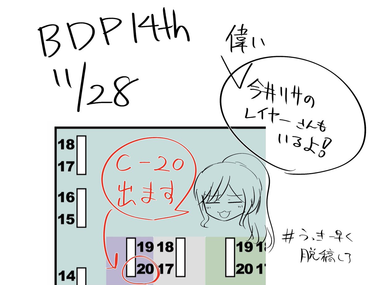 BDP14thサークル番号いただきましたー!!!!!!!!
【C-20】です!!!!!レイヤーさん目当てで良いので来てください!!!!!!!!お願いします!!!!!!!!
#うっきー早く脱稿しろ 