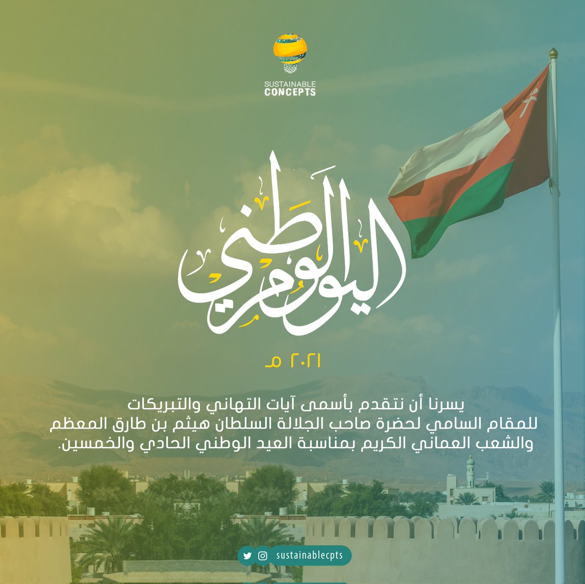 يسرنا أن نهنئكم بمناسبة العيد الوطني المجيد. نسأل المولى العلي القدير أن يحفظ جلالة السلطان ويديم لنا عمان برخاء وأمن وسلام🇴🇲 .

#العيد_الوطني_51_المجيد #العيد_الوطني_٥١ #قيادة_عظيمة_وشعب_أبيّ #نوفمبر_المجيد #Omannationalday