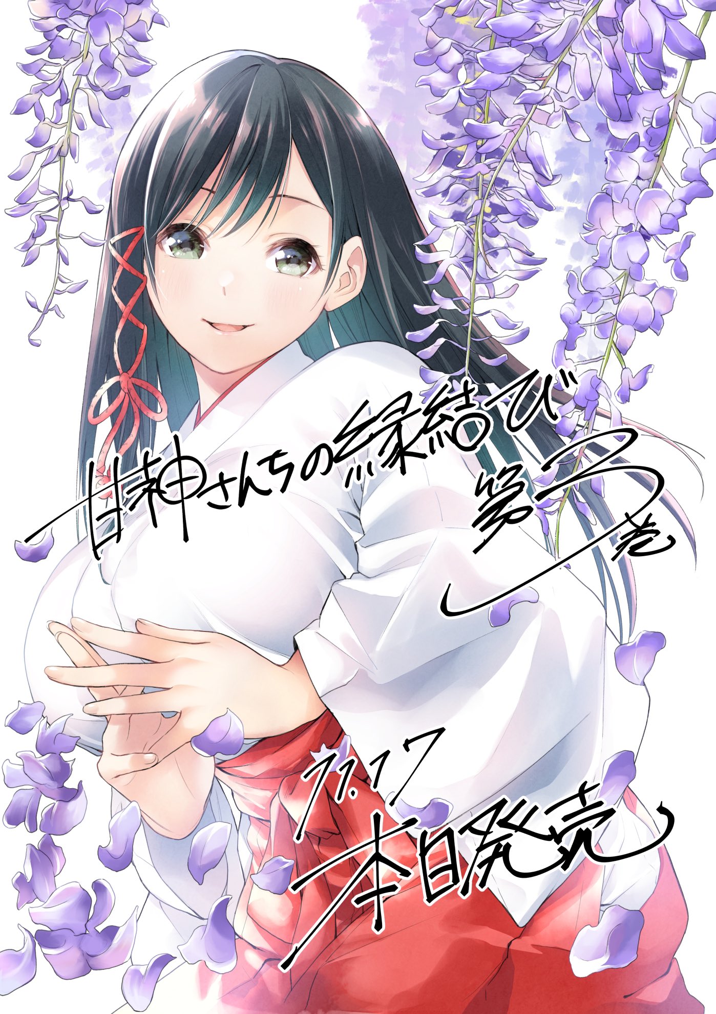 甘神さんちの縁結び 1〜17巻セット 新品未開封 全巻初版 内藤マーシー 3 Høydepunktene til 甘神さんちの縁結び【公式】 (@amagamisan_wm