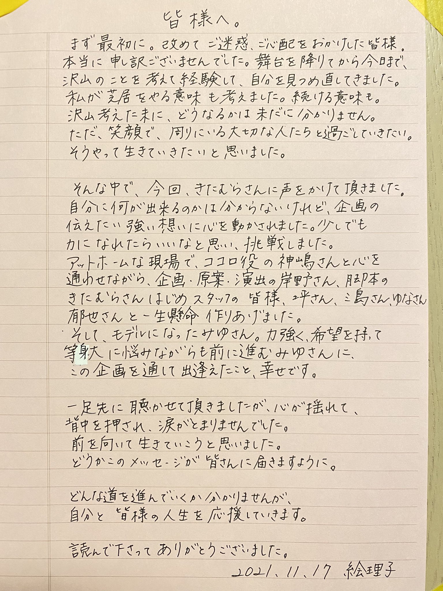 絵理子 ご無沙汰しております 今回出演するにあたりまして お手紙を書きました どのように発信するかとても悩みましたが そのままの思いを綴らせて頂きました 読んでくださってありがとうございました ゆうなさんのお名前を間違えて ゆなさんと
