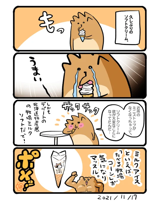 久しぶりのソフトクリーム🍦 #エッセイ漫画 