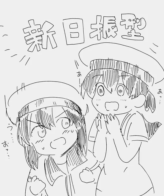日振型っ…!新日振型っ…!? 