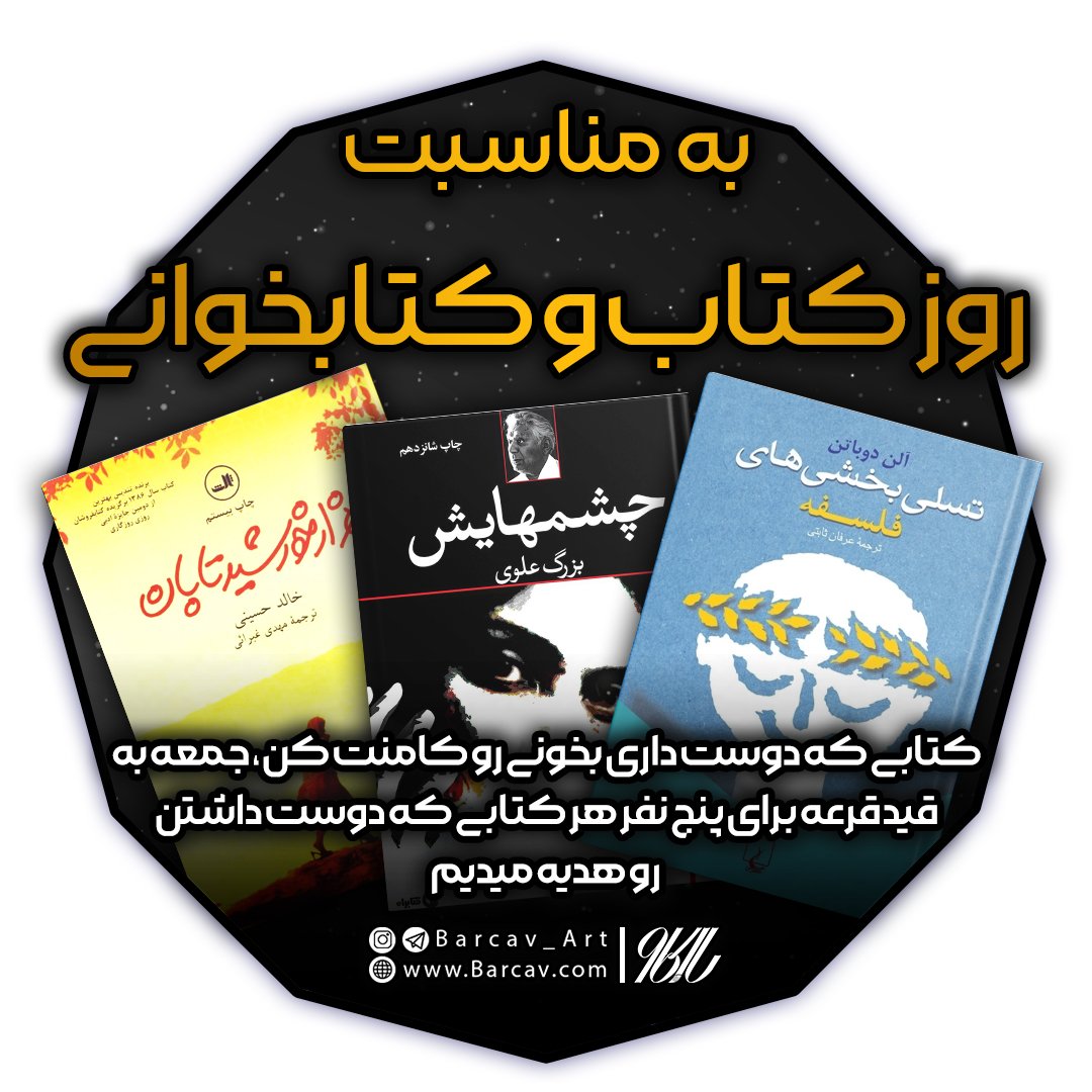 barcav_art's tweet photo. 🎁خب خب به مناسبت روز کتاب و کتابخوانی هر کتابی که دوست دارین بخونین رو کامنت کنین جمعه قرعه کشی میکنیم و به پنج نفر اون کتابی که دوست دارن رو هدیه میدیم البته به شرط اینکه موجود باشه ❤️

📌 ریتوییت کنین این پستو تا کتابخونا با  خبر بشن
@barcav_art https://t.co/ONIvKA3r6C