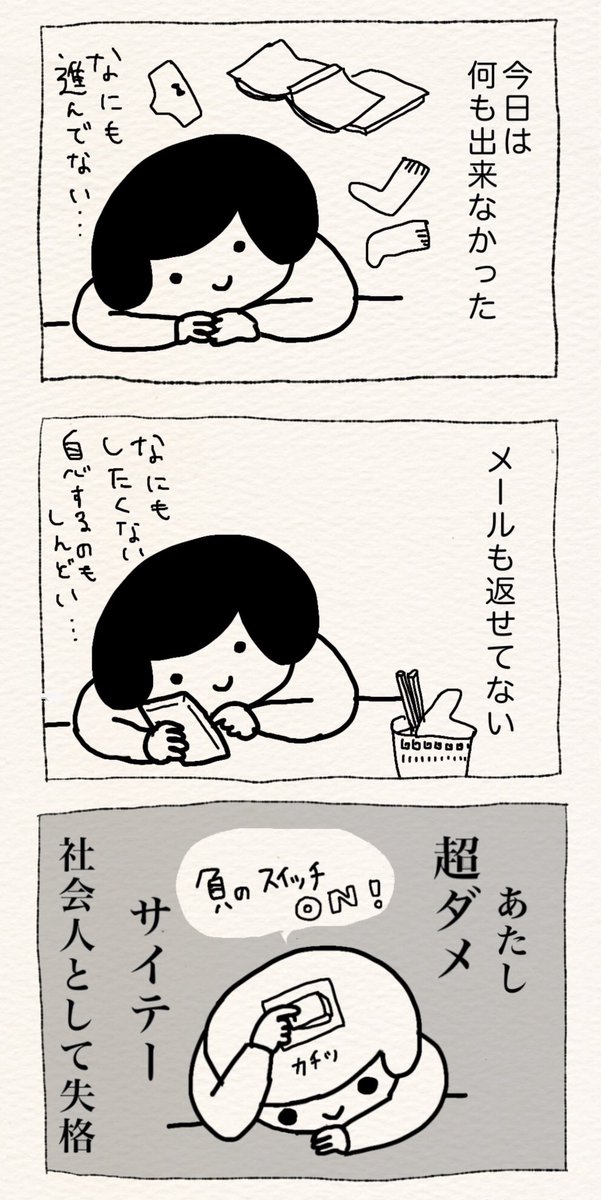 がんばれなかった時にやる事 