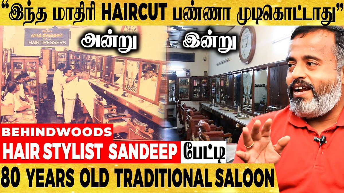 behindwoods's tweet photo. Hair cut பண்றதுல இவ்ளோ Techniques இருக்கா..? 80 years Traditional Saloon - Owner பேட்டி
Video Link : https://t.co/LZFD9zmJML
#haristyle | #chennaisaloon | #newhairstyle | #haircutformen |#hairdresser https://t.co/Avk5HT1URr