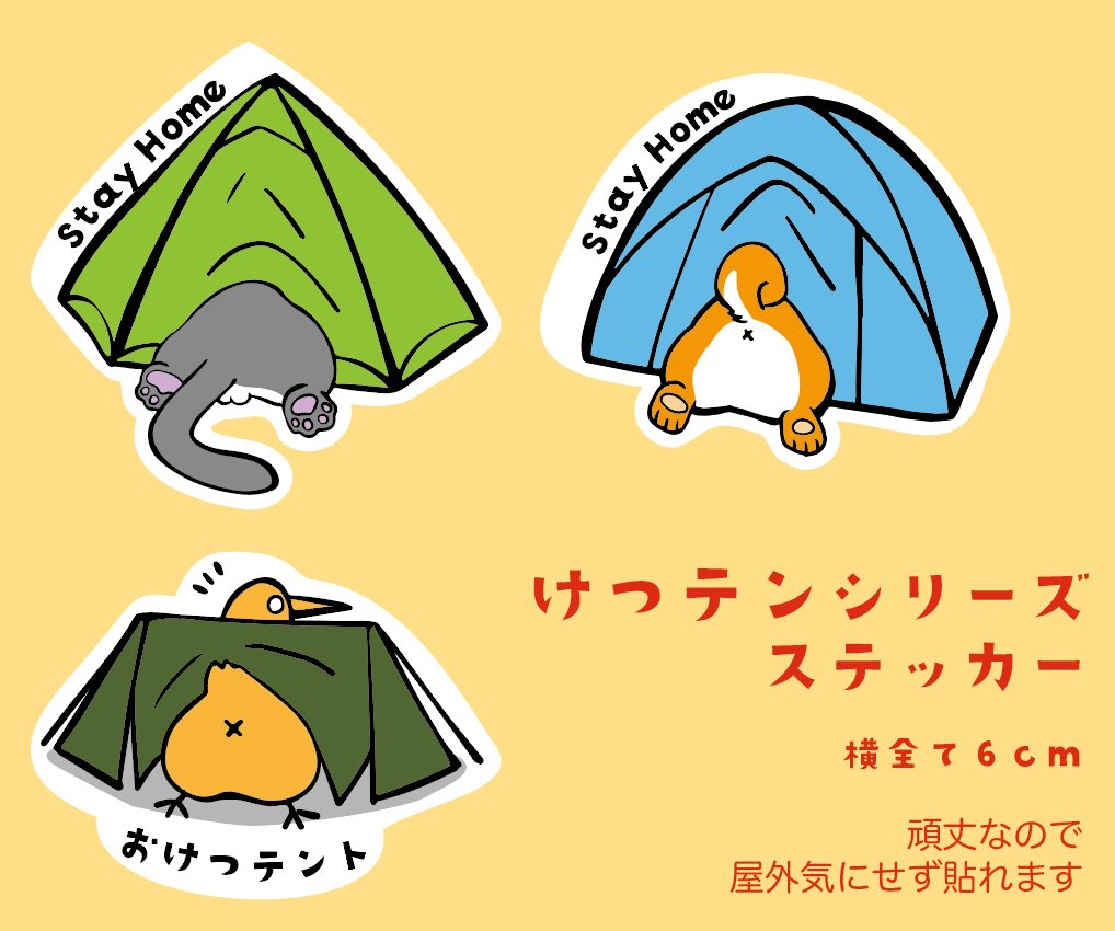 炸裂キウイ 今週末ミリキャン新商品第二弾 けつテンシリーズのstay Home 版ステッカーと 車用にコロナ対策ステッカー テントごもりしてる時の入り口にかけるアクリルカラビナです 今流行りのコロナ ステイホームシリーズになります 使い勝手いいのか