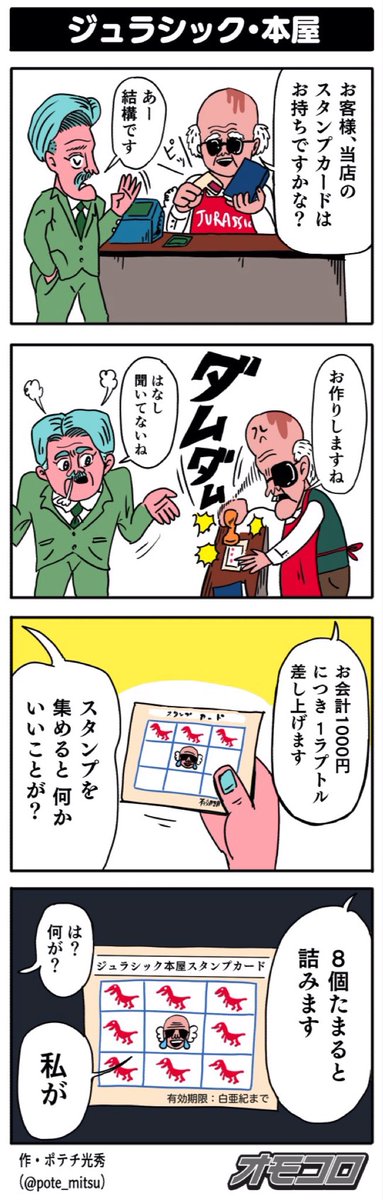 【4コマ漫画】ジュラシック・本屋 | オモコロ https://t.co/Lk2y4iRKS9 