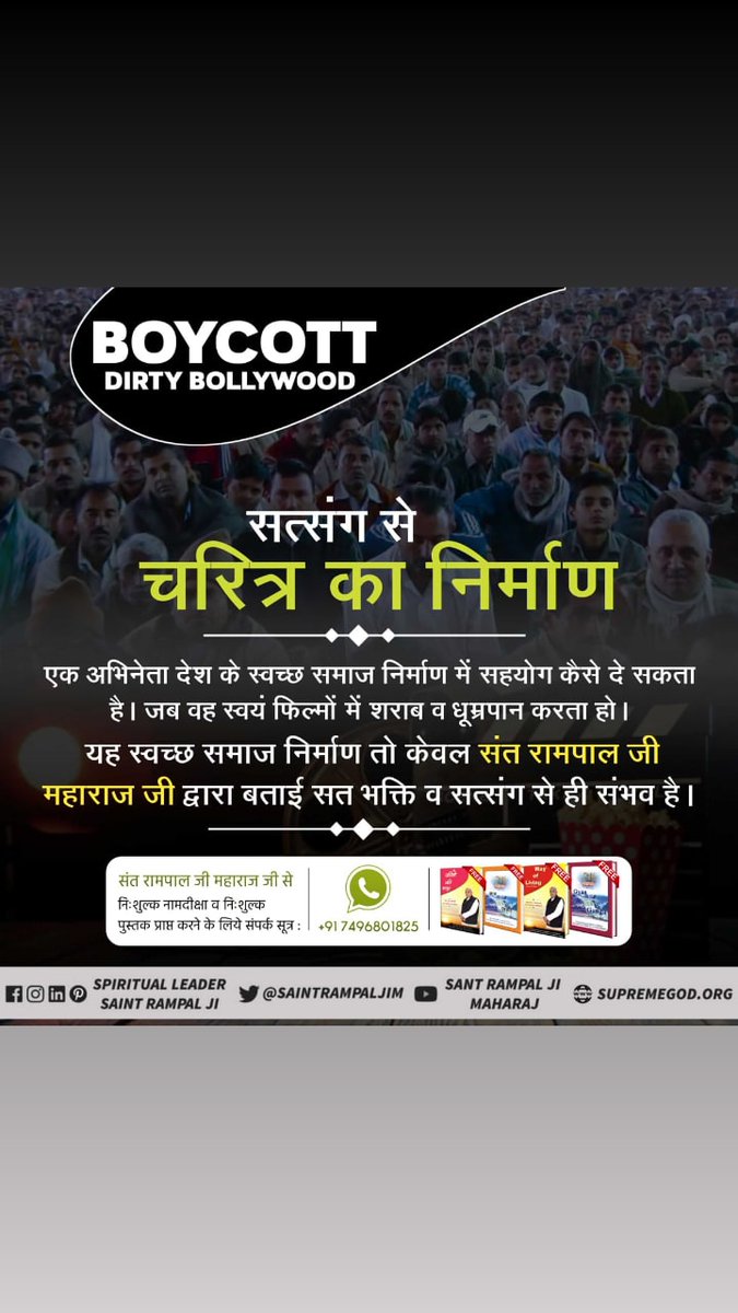 NituPat16461797's tweet photo. #फिल्मों_ने_बिगाड़ा_समाज को ,एक अभिनेता देश के स्वच्छ समाज निर्माण करने में क्या सहयोग दे सकता हैं , जब वही लोग पैसे के लालच में धूम्र पान और नशीली वस्तुओं का प्रचार कर रहे हों ।
स्वच्छ समाज का निर्माण तो @SaintRampalJiM
द्वारा दी गई सत भक्ति से हो सकता हैं। https://t.co/ThQkyAi7qP