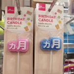 この商品は天才!ダイソーにあった「ヶ月」のバースデーキャンドル!
