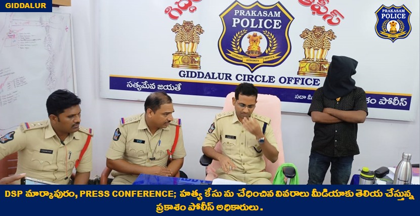 prakasam_police's tweet photo. అనుమానంతో భార్యను హతమార్చిన భర్తను అరెస్ట్ చేసిన ప్రకాశం Policeలు
#CrimePressMeet #GoodJobCops #MudderCase #Busted #MalikaGargIPS #APPolice
@APPOLICE100 @dgpapofficial https://t.co/yrWSIxN1WN