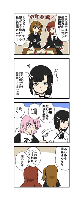 作戦会議の4コマ描きました
#アサルトリリィ_FA 