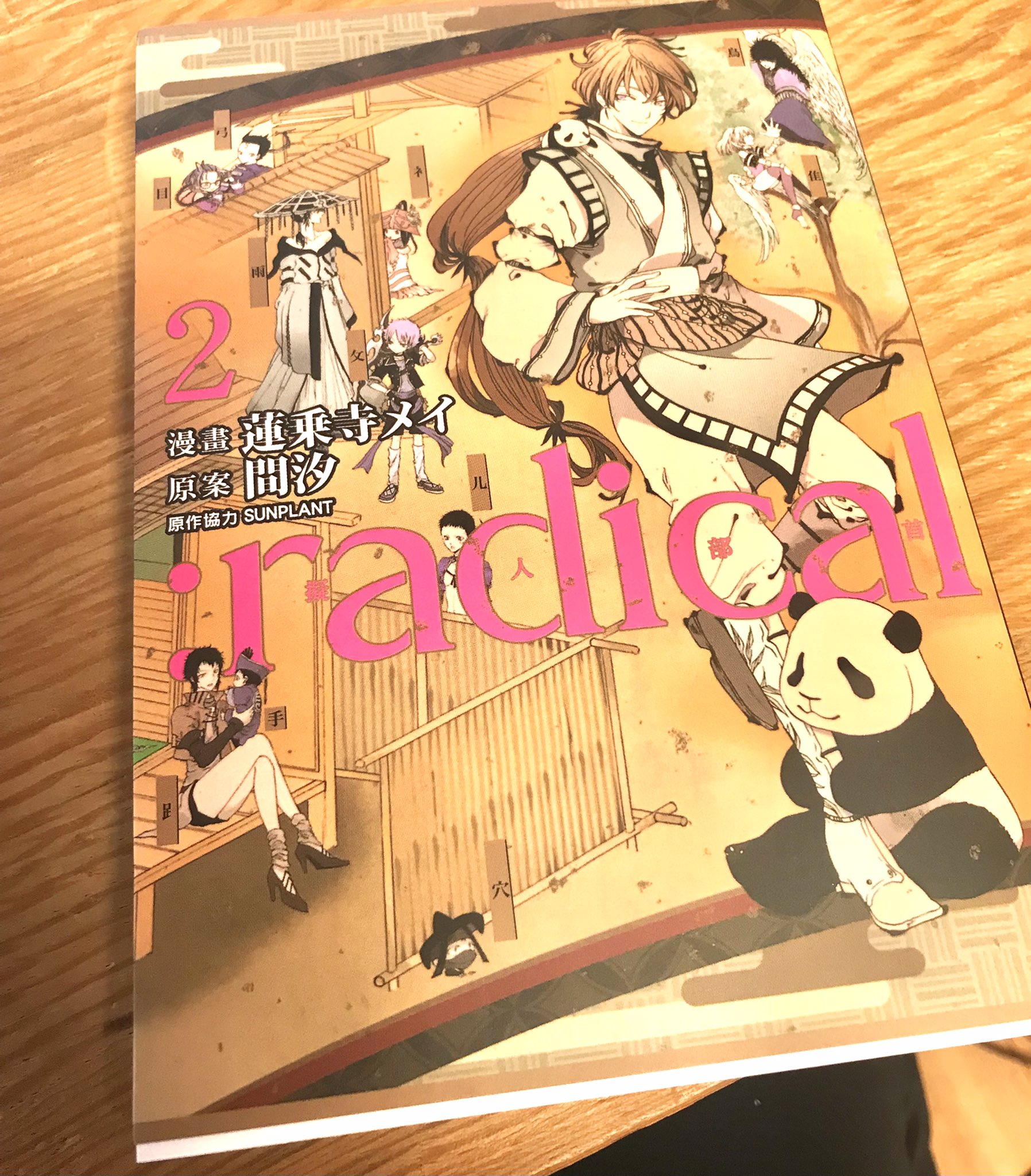 蓮乗寺 蓮冥 11 18新装版 百合と声 電子コミックス発売中 少し前に 部首擬人化 漫画 Radical 2巻 中国語繁体字翻訳版 が手元に届きました 漢字の漫画なので 全文漢字になってて大興奮です 中国語勉強中なので 自コミックスが教科書になる