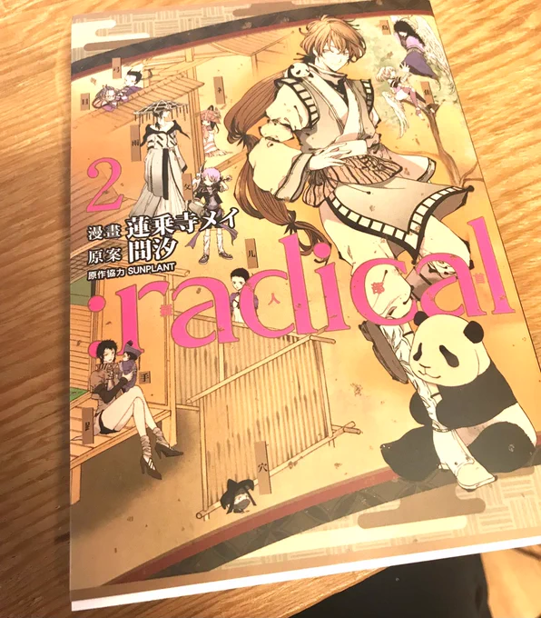 少し前に、 #部首擬人化 漫画「:radical 2巻」中国語繁体字翻訳版が手元に届きました漢字の漫画なので、全文漢字になってて大興奮です。中国語勉強中なので、自コミックスが教科書になるのがとても嬉しいです。まだ半分くらいしか読めませんが関わって下さった全ての皆様に感謝です。 