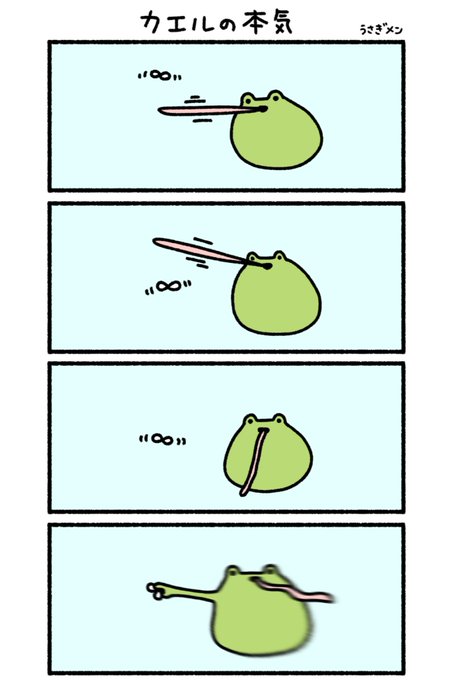カエルの本気 